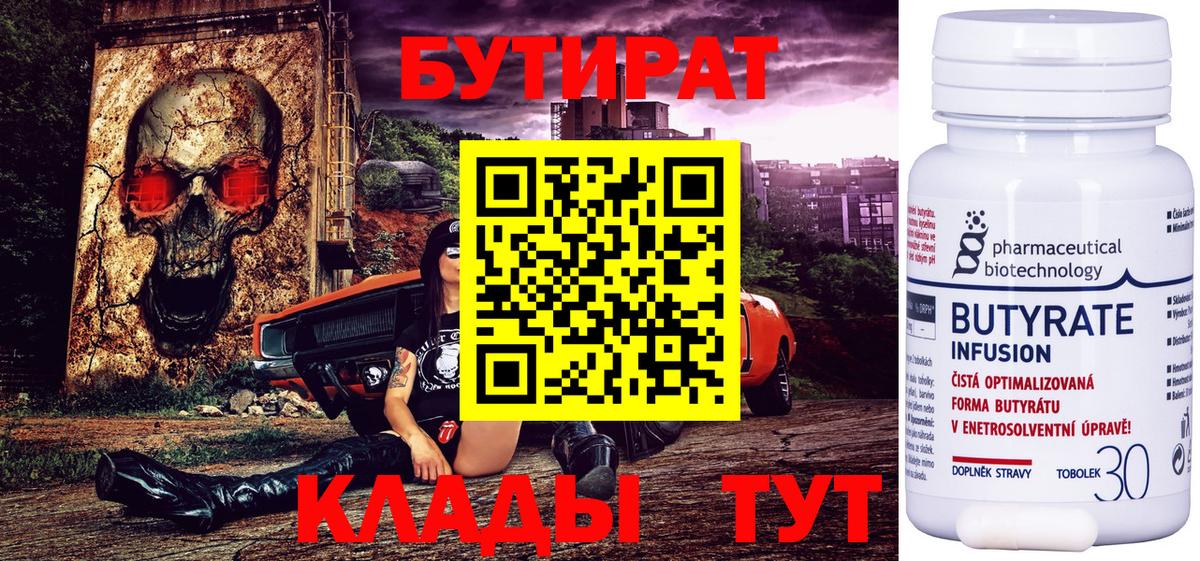 Бутират  Вход с VPN  Набережные Челны  БУТИРАТ 99% 