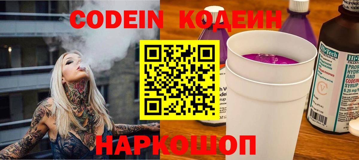Кодеин Purple Drank  Вход с VPN  Набережные Челны 